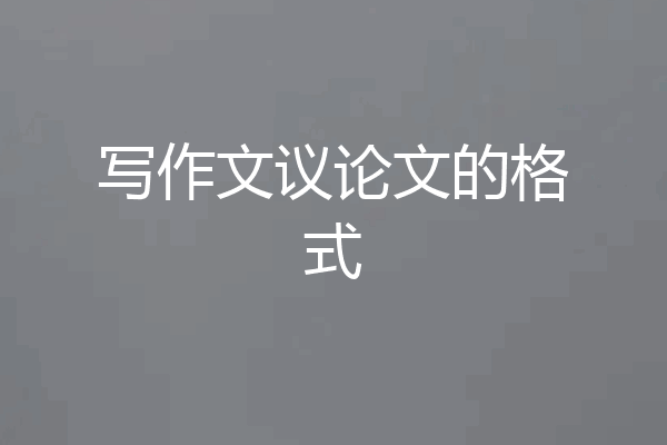 写作文议论文的格式