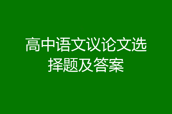 高中语文议论文选择题及答案