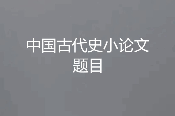 中国古代史小论文题目