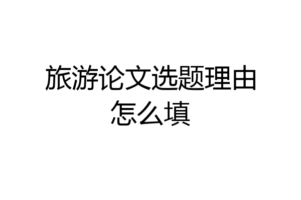 旅游论文选题理由怎么填