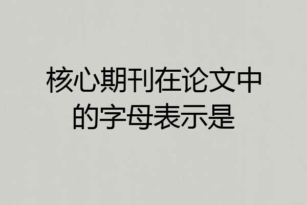 核心期刊在论文中的字母表示是