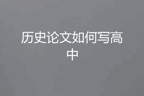 历史论文如何写高中