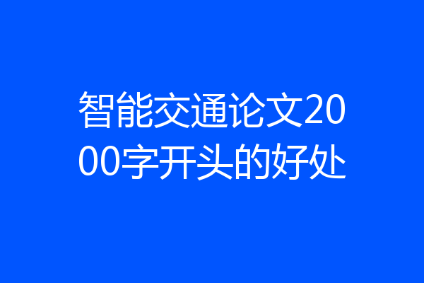 智能交通论文2000字开头的好处