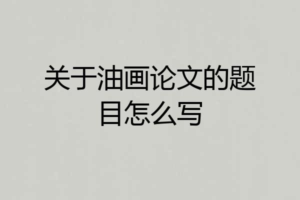 关于油画论文的题目怎么写