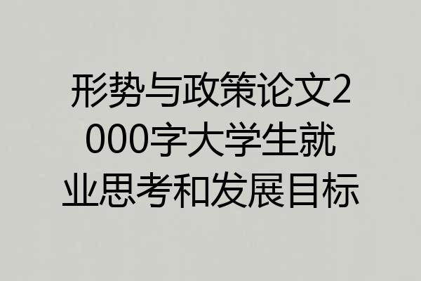 形势与政策论文2000字大学生就业思考和发展目标