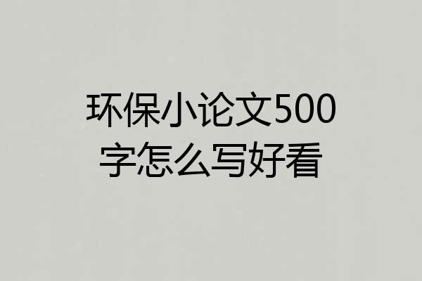 环保小论文500字怎么写好看