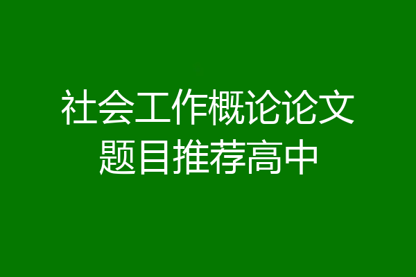 社会工作概论论文题目推荐高中