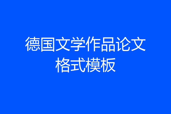 德国文学作品论文格式模板