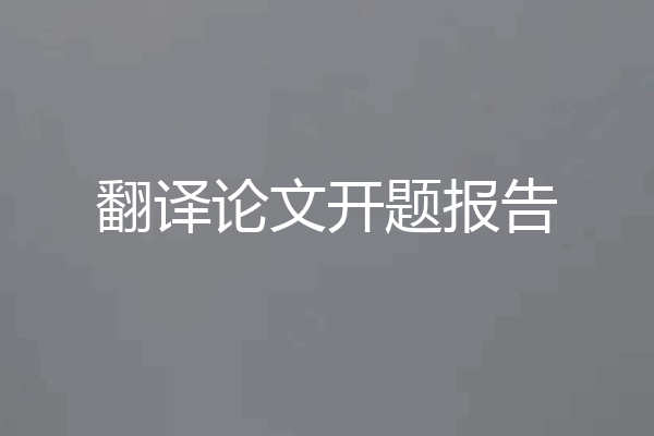 翻译论文开题报告