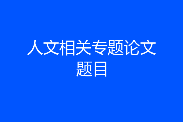 人文相关专题论文题目