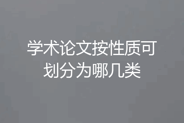 学术论文按性质可划分为哪几类