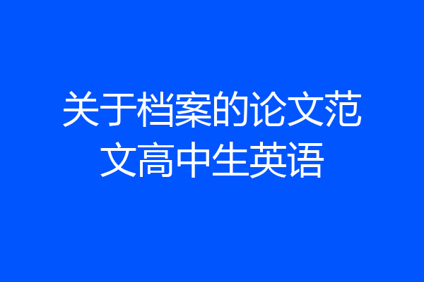 关于档案的论文范文高中生英语