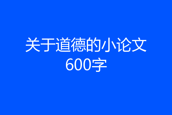 关于道德的小论文600字