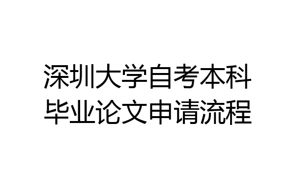 深圳大学自考本科毕业论文申请流程
