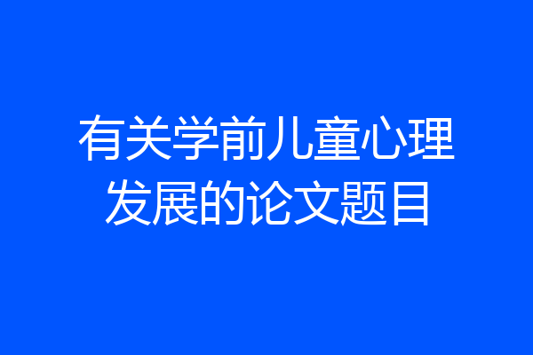 有关学前儿童心理发展的论文题目
