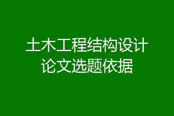 土木工程结构设计论文选题依据