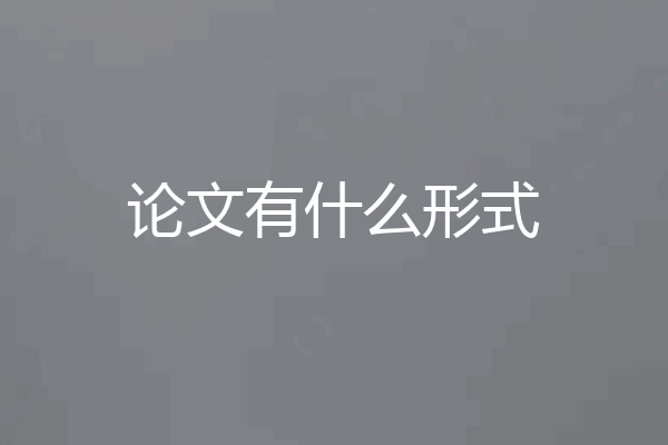 论文有什么形式