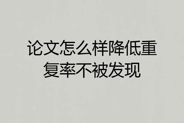 论文怎么样降低重复率不被发现