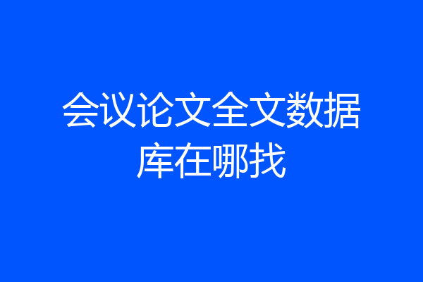 会议论文全文数据库在哪找