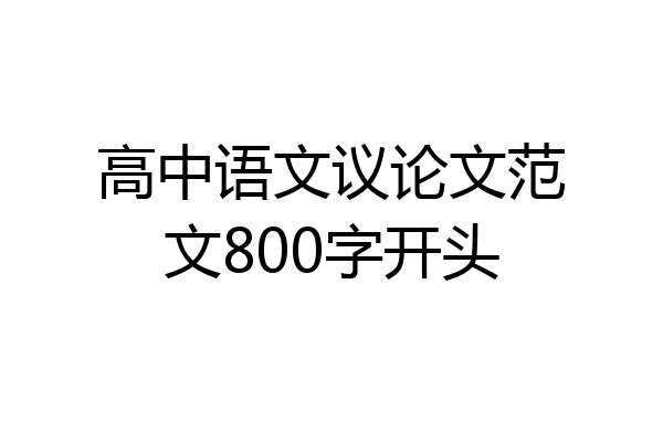 高中语文议论文范文800字开头