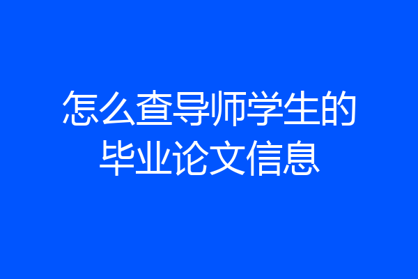 怎么查导师学生的毕业论文信息