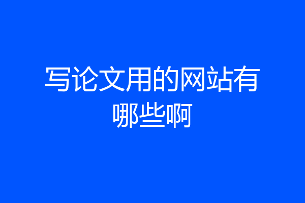 写论文用的网站有哪些啊
