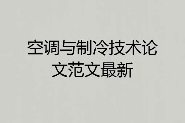 空调与制冷技术论文范文最新