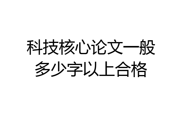 科技核心论文一般多少字以上合格
