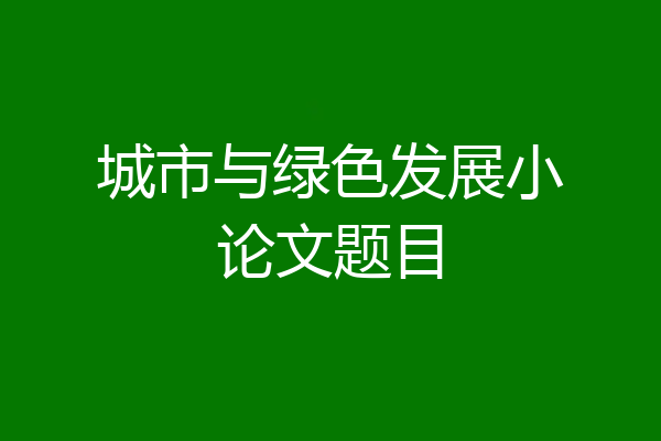 城市与绿色发展小论文题目