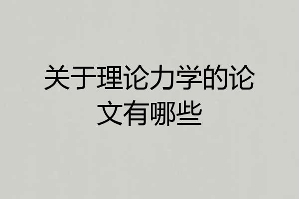 关于理论力学的论文有哪些