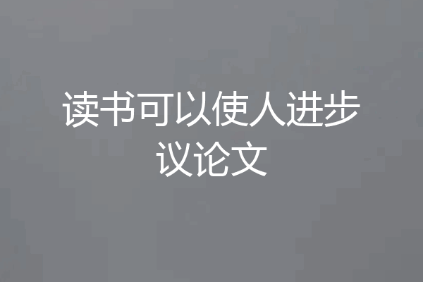 读书可以使人进步议论文