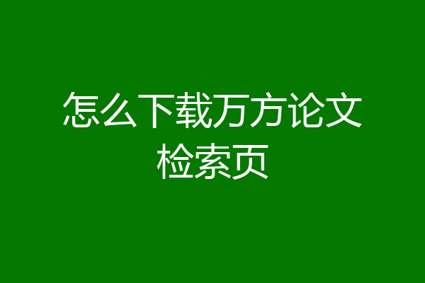 怎么下载万方论文检索页