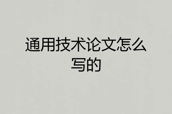通用技术论文怎么写的