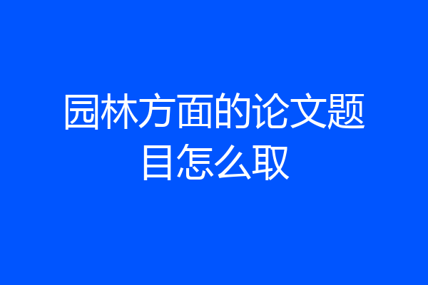 园林方面的论文题目怎么取