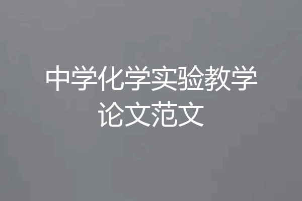 中学化学实验教学论文范文