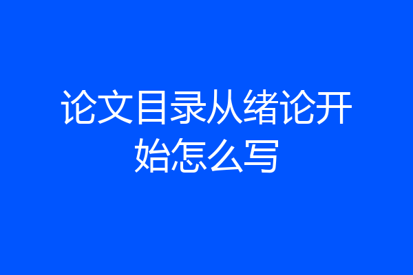 论文目录从绪论开始怎么写