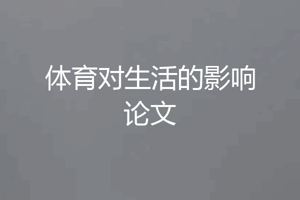 体育对生活的影响论文