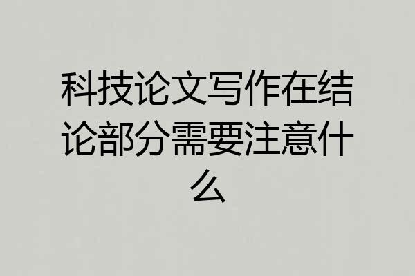 科技论文写作在结论部分需要注意什么