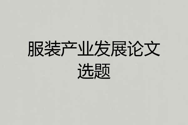 服装产业发展论文选题