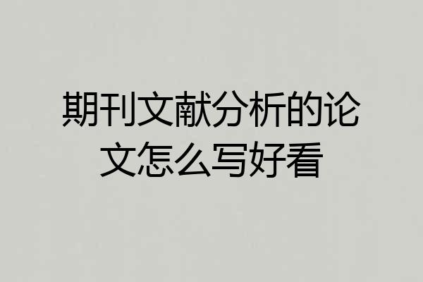 期刊文献分析的论文怎么写好看