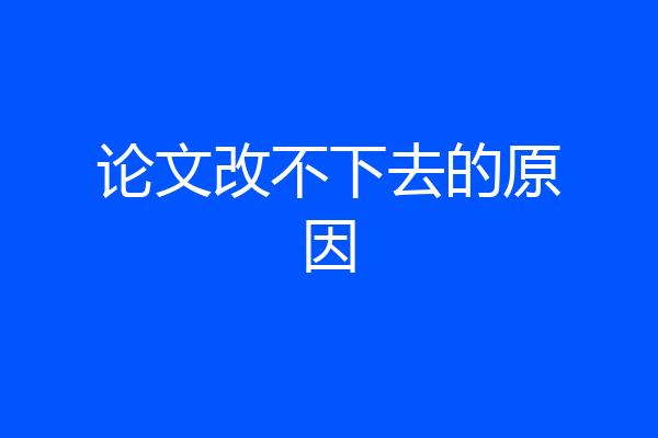 论文改不下去的原因