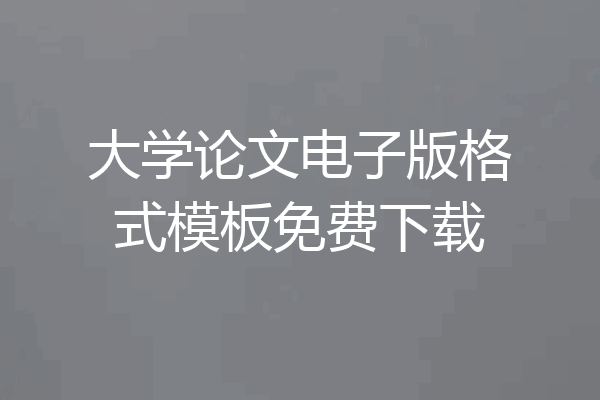 大学论文电子版格式模板免费下载