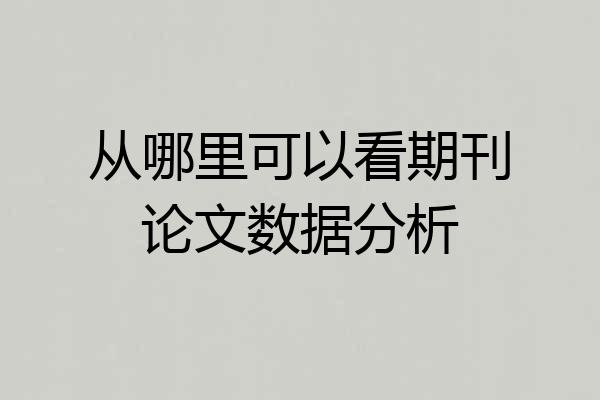 从哪里可以看期刊论文数据分析