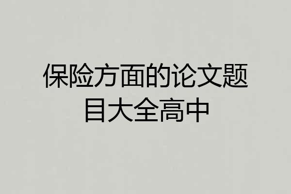 保险方面的论文题目大全高中