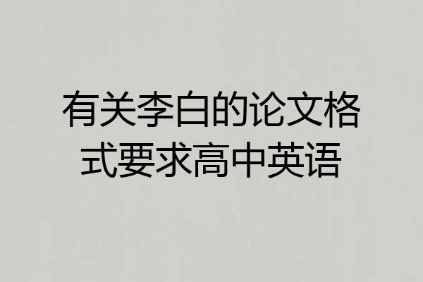 有关李白的论文格式要求高中英语