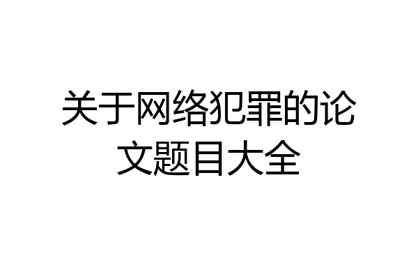 关于网络犯罪的论文题目大全