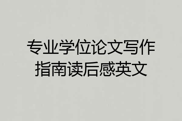 专业学位论文写作指南读后感英文