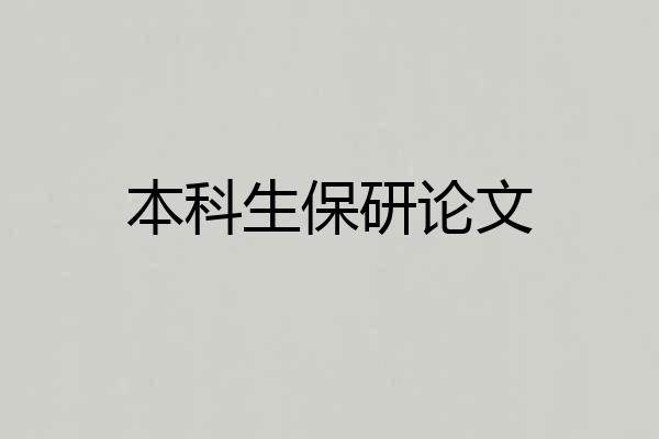 本科生保研论文