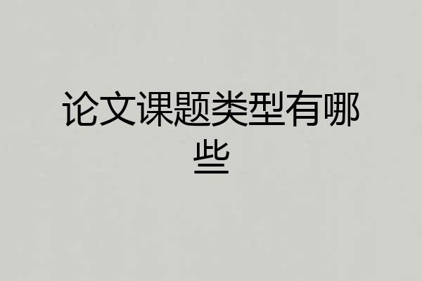 论文课题类型有哪些