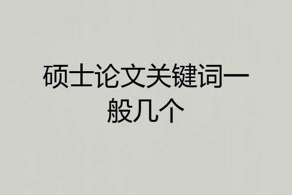 硕士论文关键词一般几个